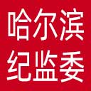 哈尔滨市纪委|哈尔滨市监委网站图标