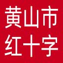 黄山市红十字会网站图标