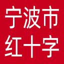 宁波市红十字会网站图标
