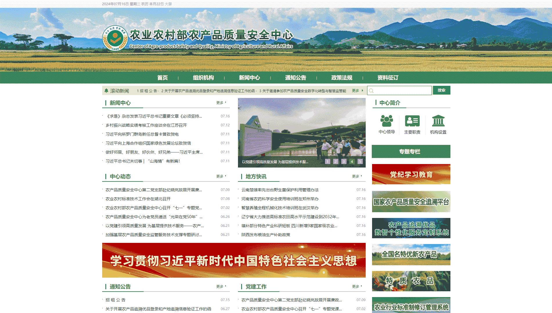 农业农村部农产品质量安全中心网站首屏快照