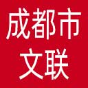 成都市文联网站图标
