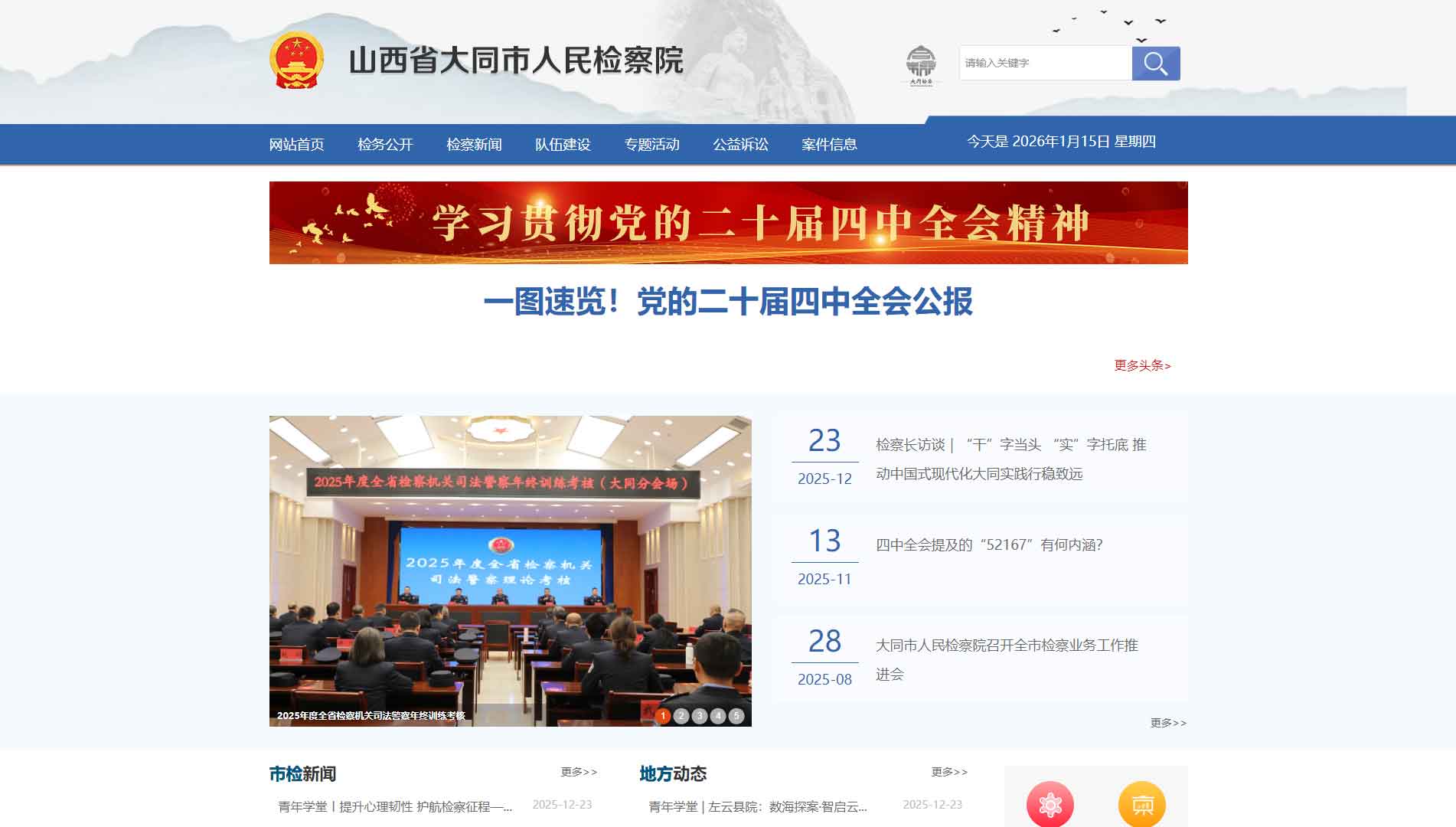 点击查看大同市检察院网站首屏快照大图 大同市检察院网站首屏快照