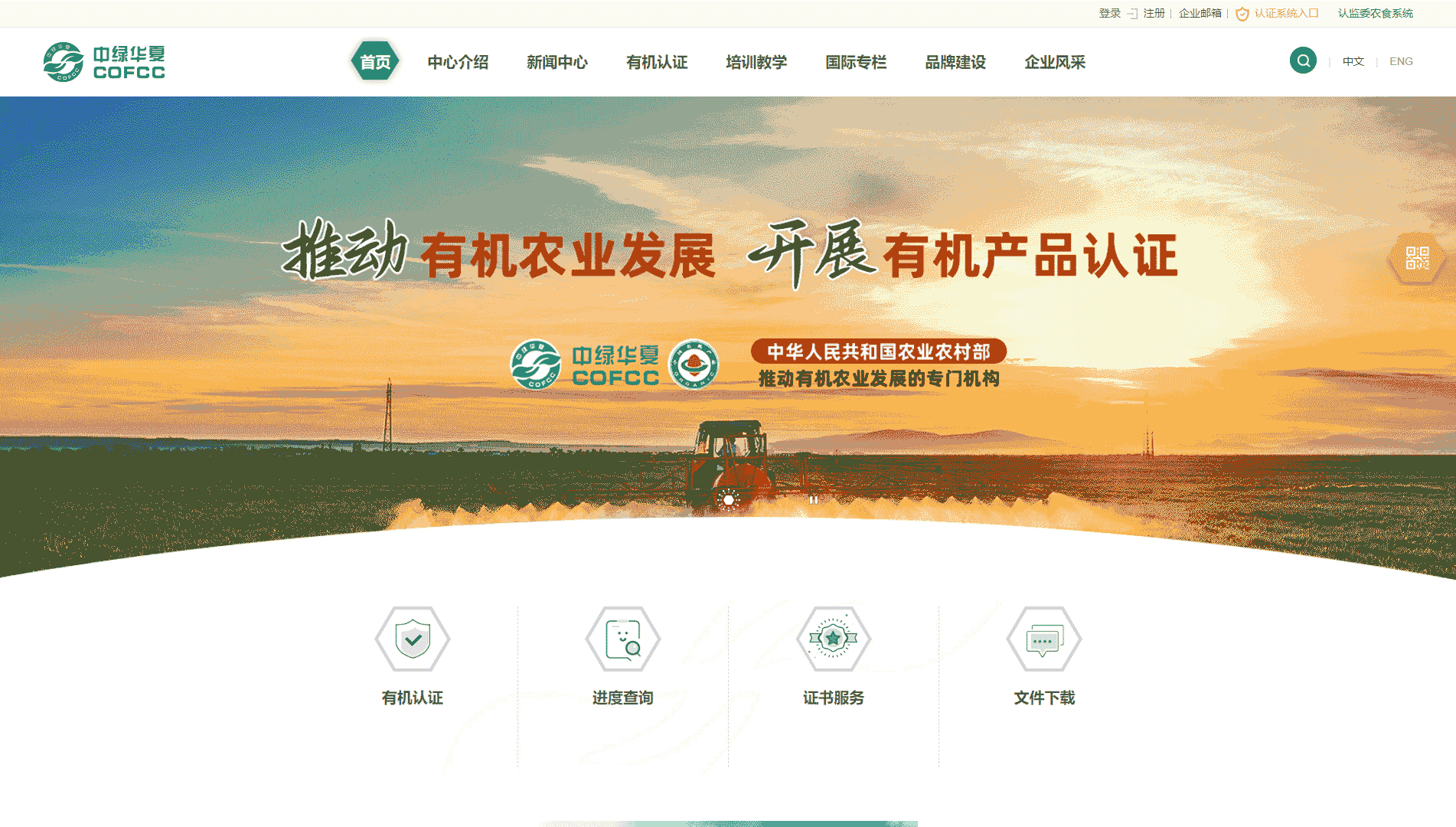 点击查看北京中绿华夏有机产品认证中心有限责任公司网站首屏快照大图 北京中绿华夏有机产品认证中心有限责任公司网站首屏快照