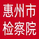 惠州市检察院网站图标
