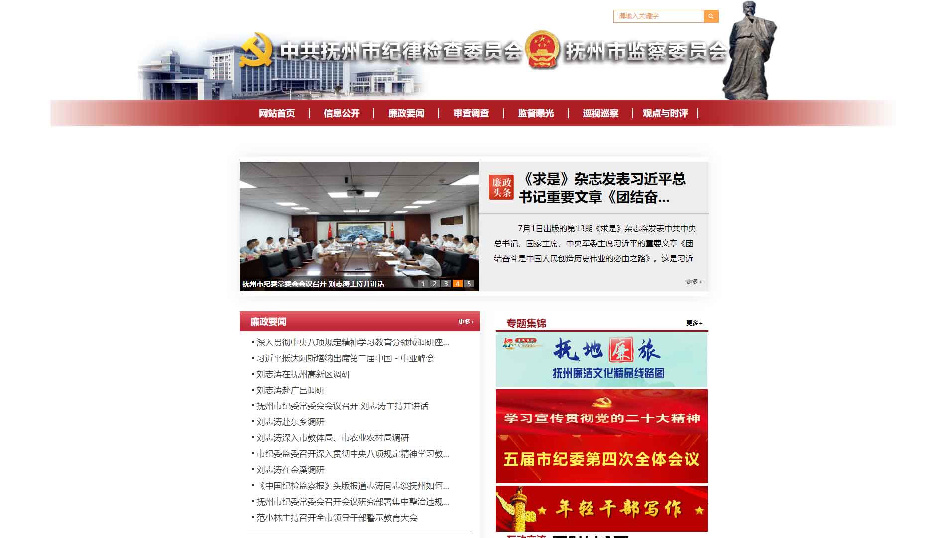 点击查看抚州市纪委|抚州市监委网站首屏快照大图 抚州市纪委|抚州市监委网站首屏快照