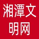 湘潭文明网网站图标