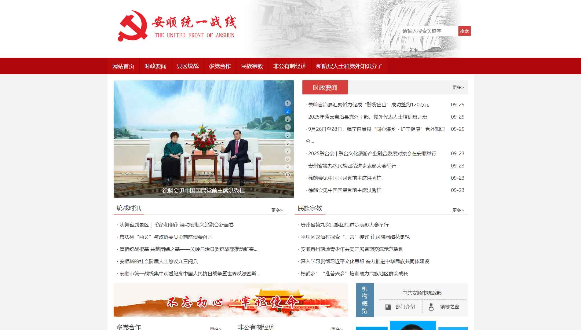 点击查看中共安顺市委统战部网站首屏快照大图 中共安顺市委统战部网站首屏快照