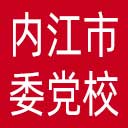 中共内江市委党校网站图标