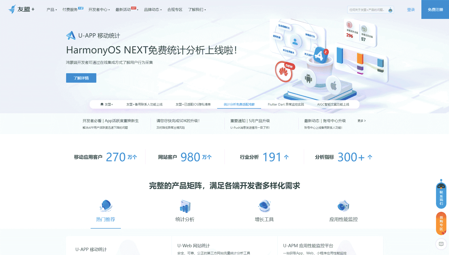 友盟+网站首屏快照
