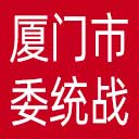 中共厦门市委统战部网站图标