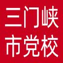 中共三门峡市委党校网站图标