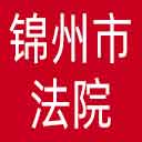 锦州市法院网站图标