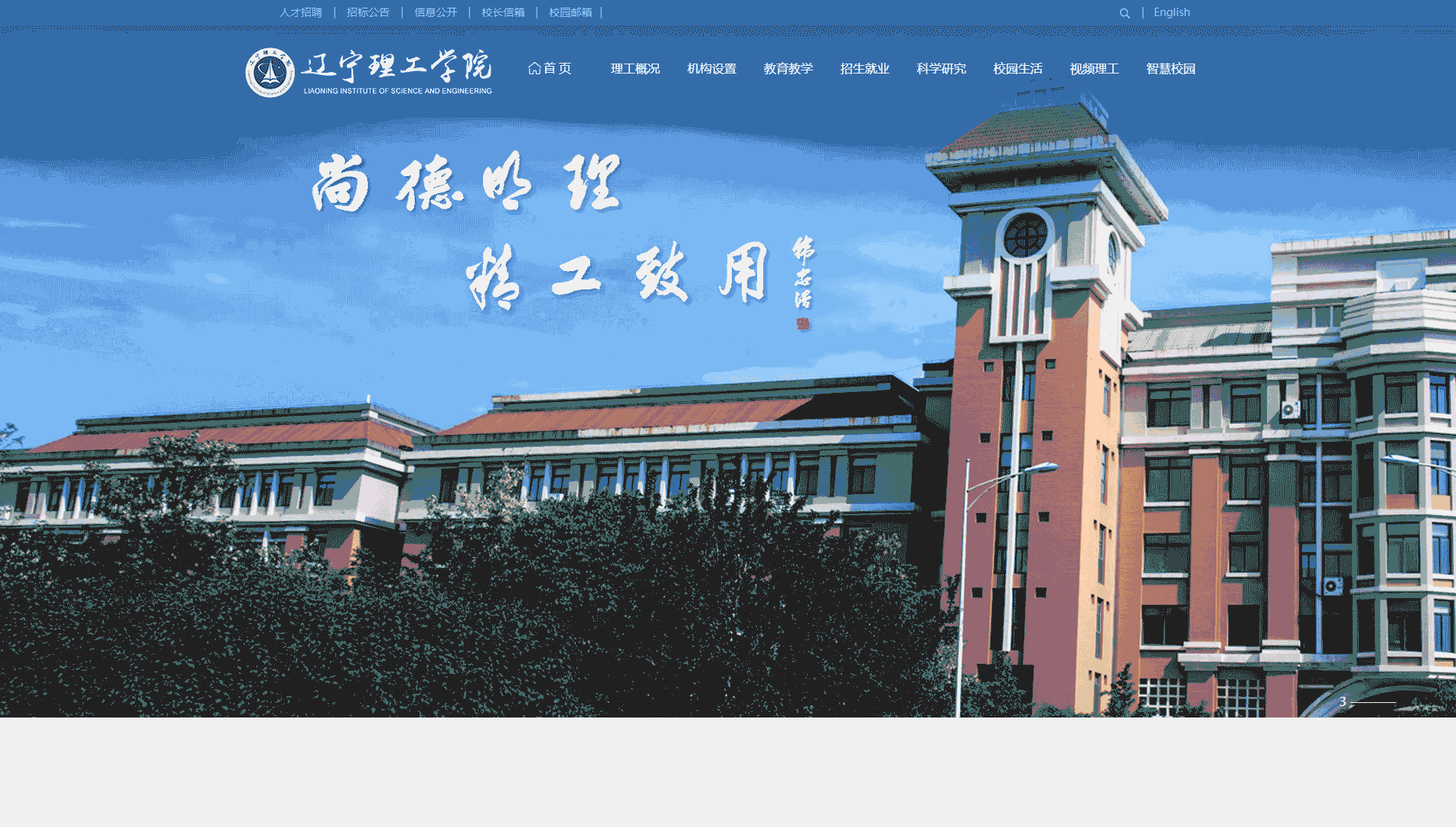 点击查看辽宁理工学院网站首屏快照大图 辽宁理工学院网站首屏快照