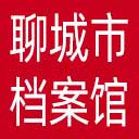 聊城市档案馆网站图标