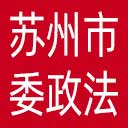 中共苏州市委政法委网站图标
