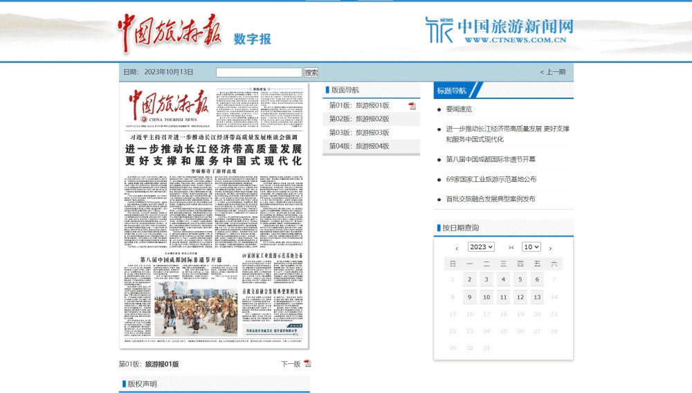 中国旅游报网站首屏快照