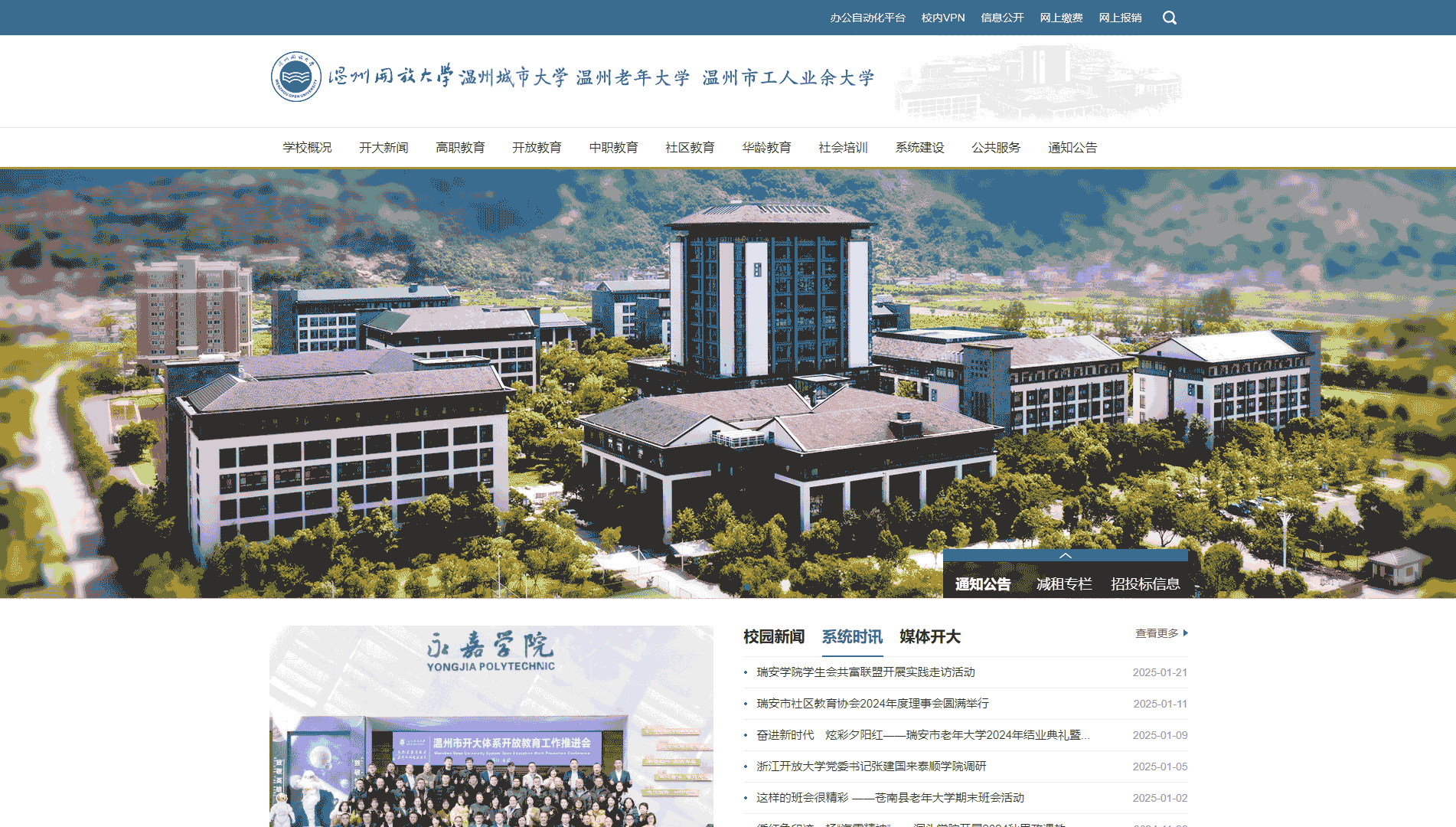点击查看温州开放大学网站首屏快照大图 温州开放大学网站首屏快照