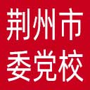 中共荆州市委党校网站图标