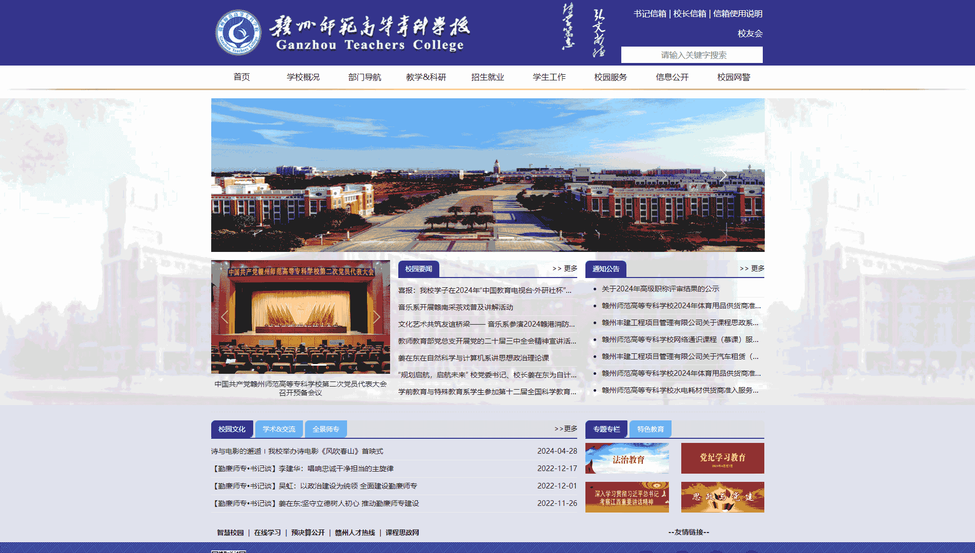 点击查看赣州师范高等专科学校网站首屏快照大图 赣州师范高等专科学校网站首屏快照