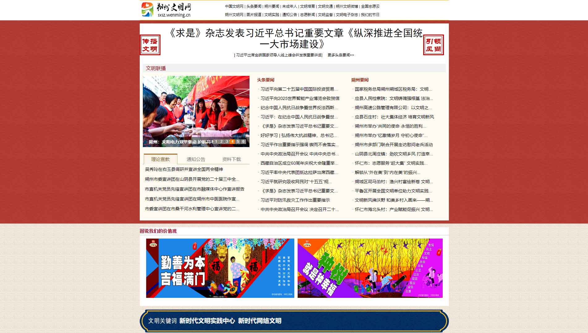 点击查看朔州文明网网站首屏快照大图 朔州文明网网站首屏快照
