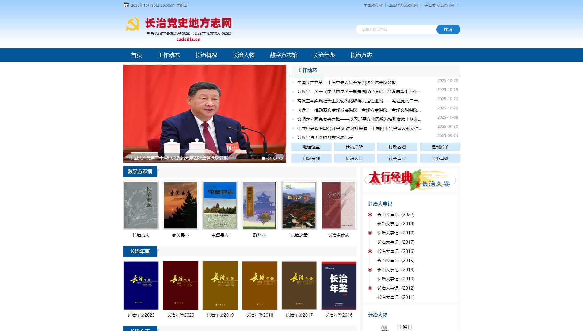 点击查看长治党史地方志网网站首屏快照大图 长治党史地方志网网站首屏快照