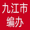 九江市编办网站图标