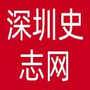 深圳史志网网站图标