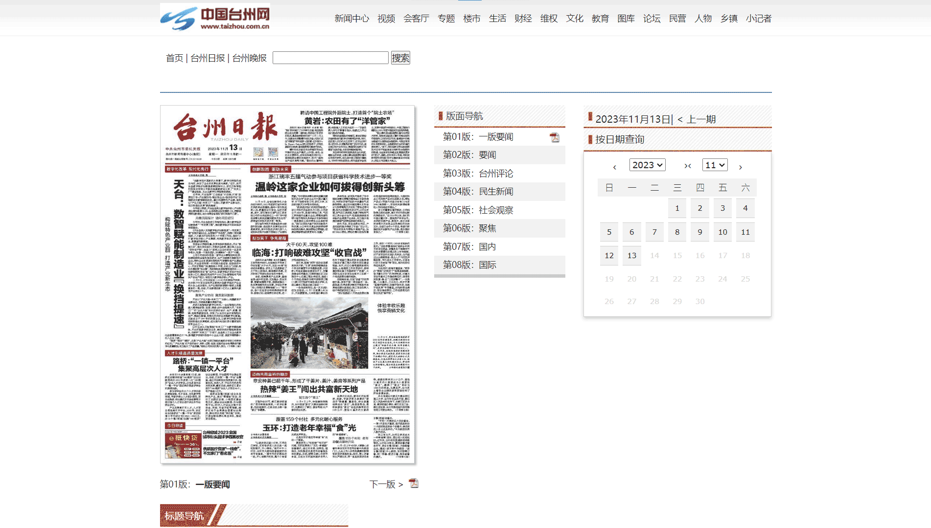 点击查看台州日报网站首屏快照大图 台州日报网站首屏快照
