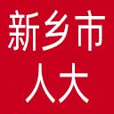 新乡市人大网站图标
