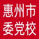 中共惠州市委党校网站图标