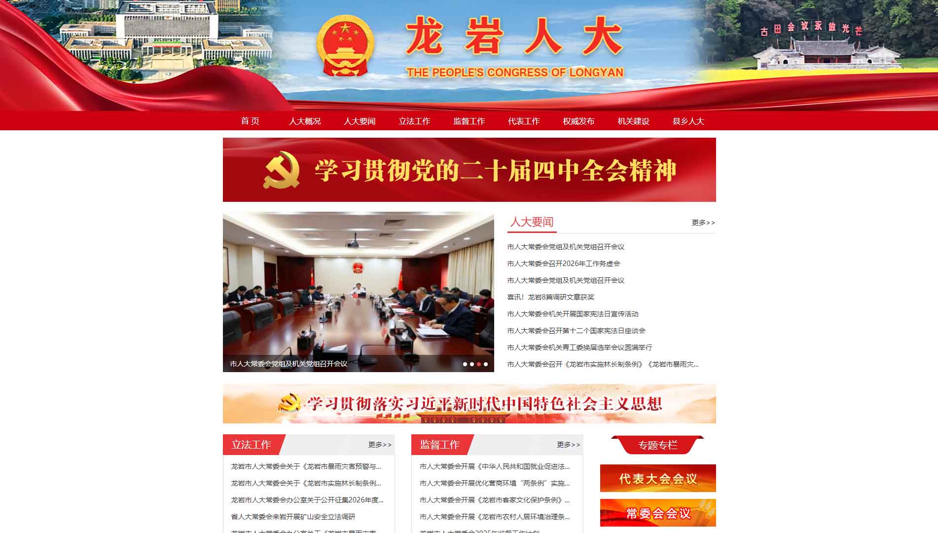 点击查看龙岩市人大网站首屏快照大图 龙岩市人大网站首屏快照