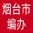 烟台市编办网站图标