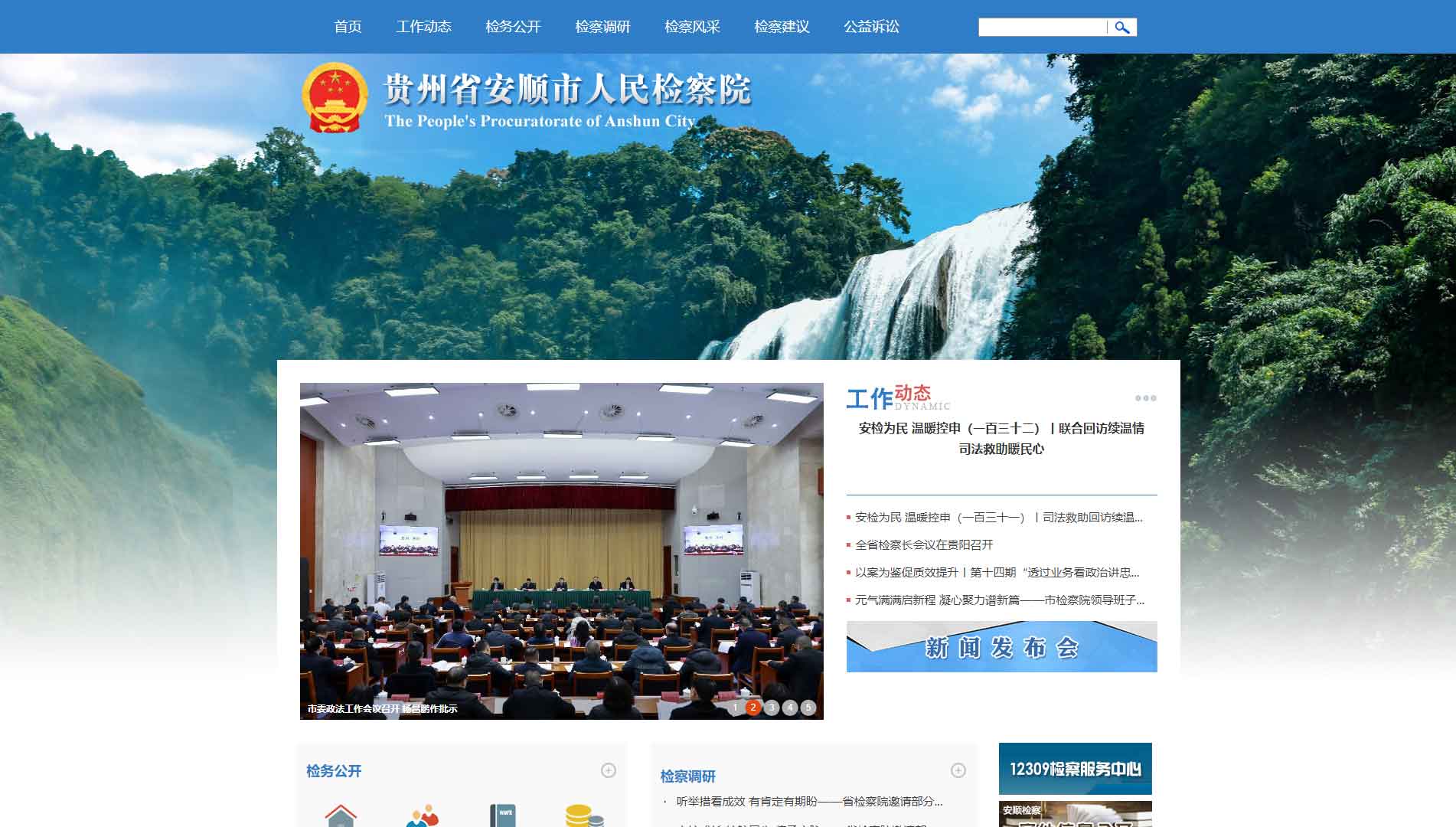 点击查看安顺市检察院网站首屏快照大图 安顺市检察院网站首屏快照
