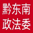 中共黔东南州委政法委网站图标