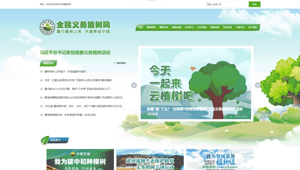 全民义务植树网网站首屏快照