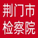 荆门市检察院网站图标