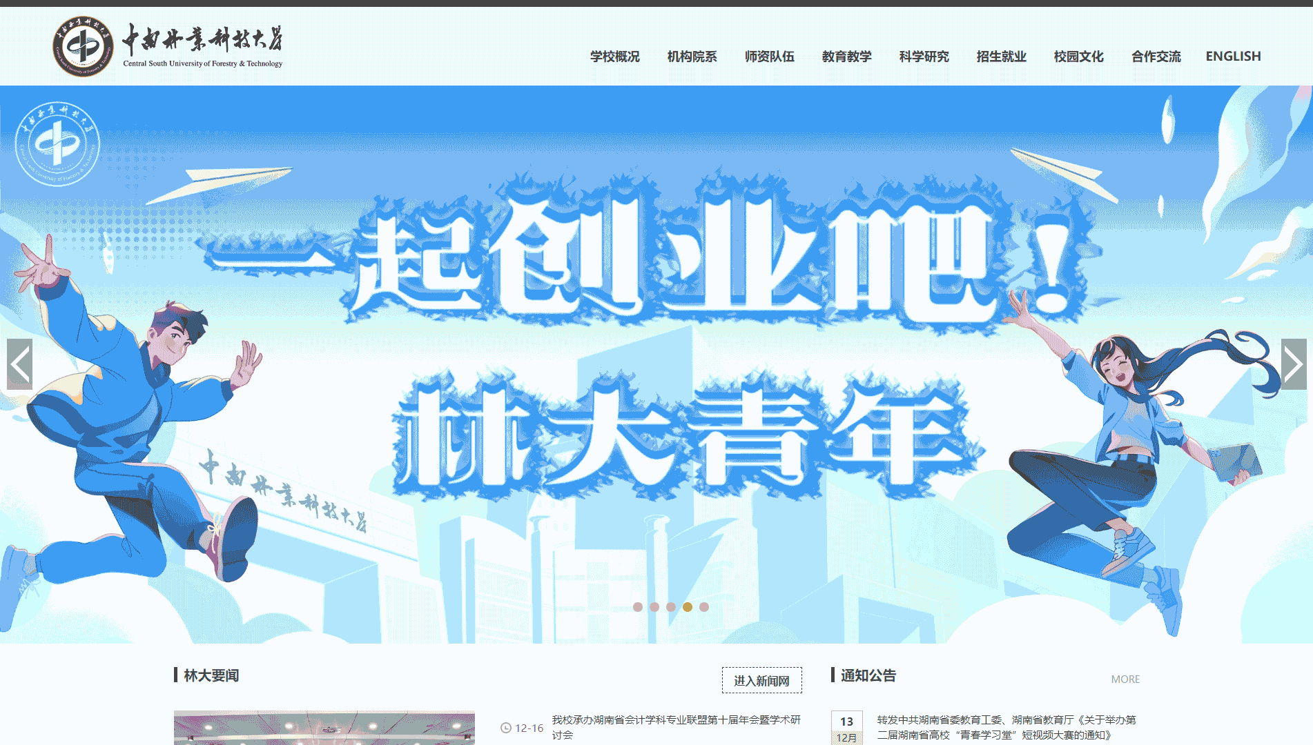 点击查看中南林业科技大学网站首屏快照大图 中南林业科技大学网站首屏快照