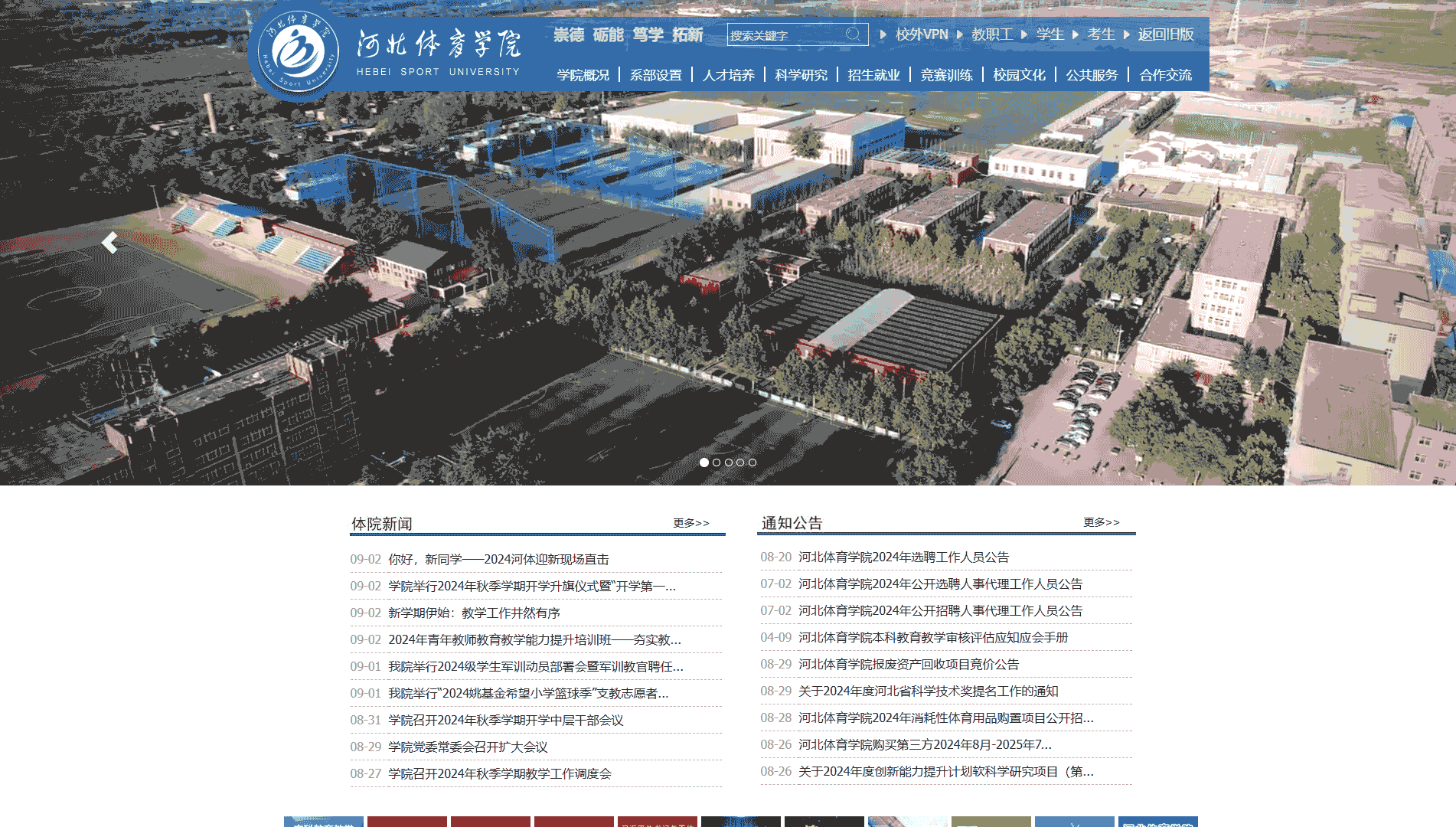 点击查看河北体育学院网站首屏快照大图 河北体育学院网站首屏快照