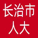 长治市人大网站图标