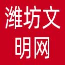 潍坊文明网网站图标