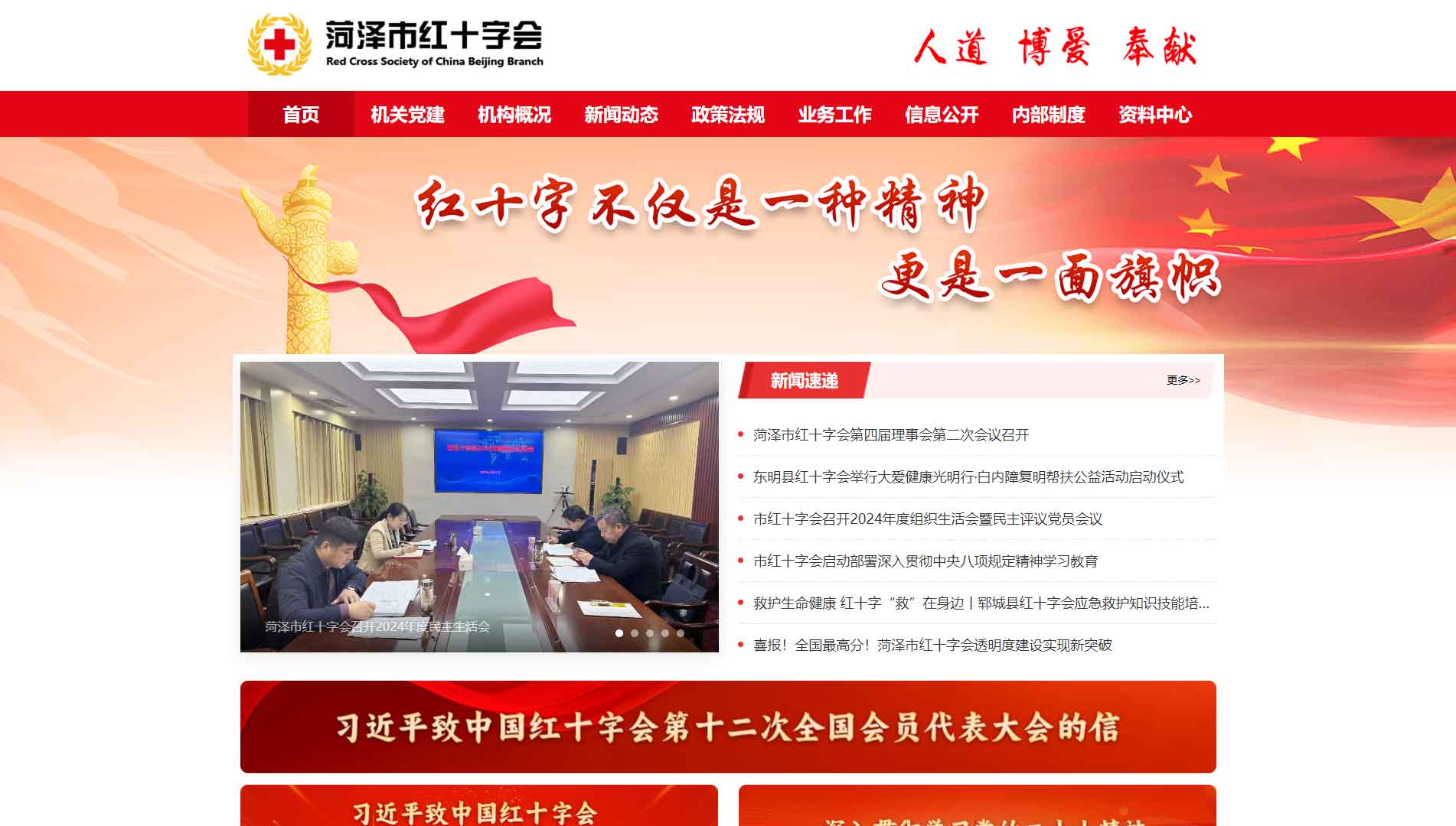 点击查看菏泽市红十字会网站首屏快照大图 菏泽市红十字会网站首屏快照