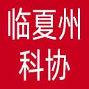 临夏州科协网站图标