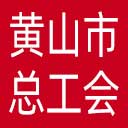 黄山市总工会网站图标