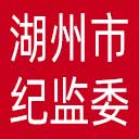 湖州市纪委|湖州市监委网站图标