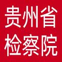 贵州省检察院网站图标