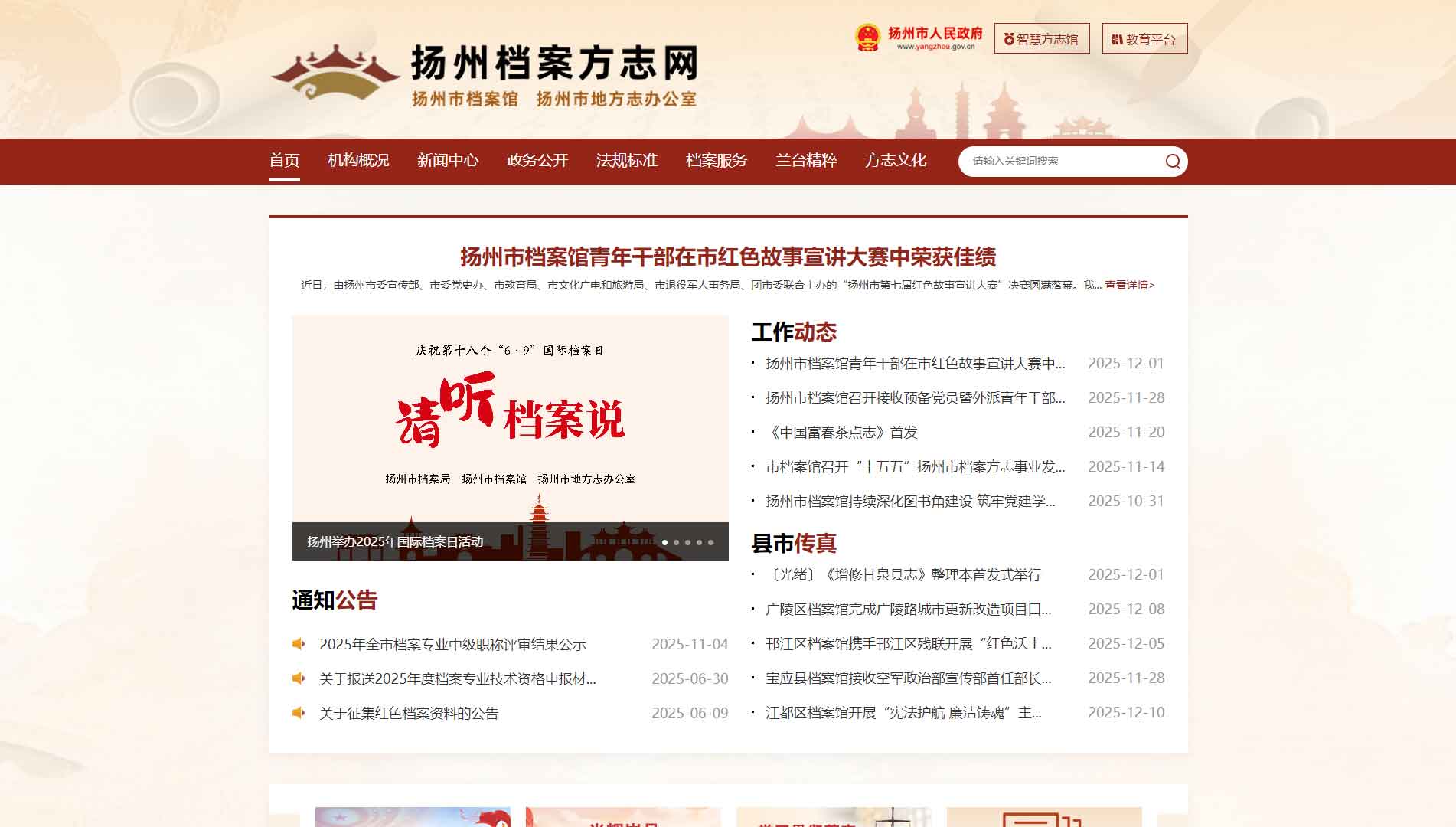 点击查看扬州档案方志网网站首屏快照大图 扬州档案方志网网站首屏快照