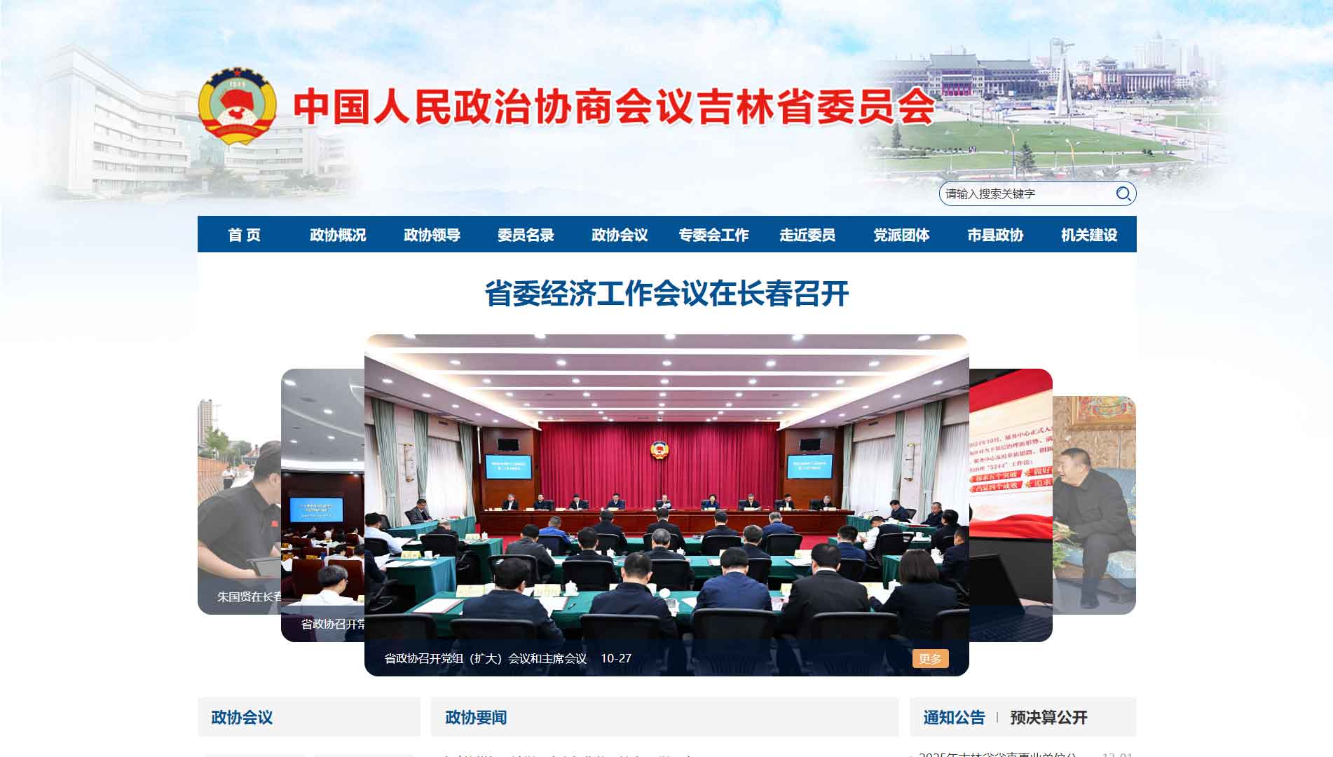 点击查看吉林省政协网站首屏快照大图 吉林省政协网站首屏快照