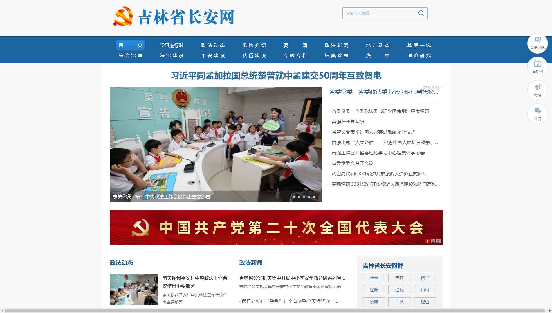 点击查看中共吉林省委政法委网站首屏快照大图 中共吉林省委政法委网站首屏快照