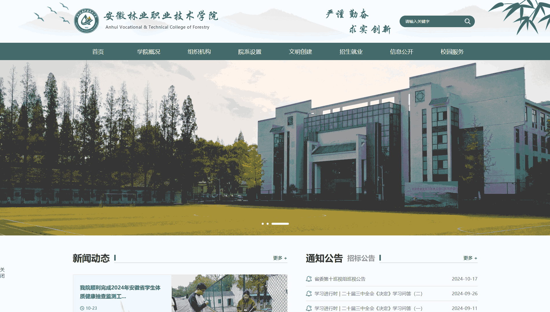 点击查看安徽林业职业技术学院网站首屏快照大图 安徽林业职业技术学院网站首屏快照