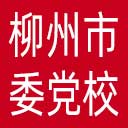 中共柳州市委党校网站图标
